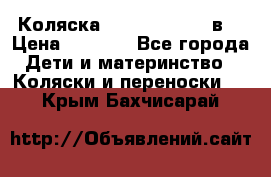 Коляска Tako Jumper X 3в1 › Цена ­ 9 000 - Все города Дети и материнство » Коляски и переноски   . Крым,Бахчисарай